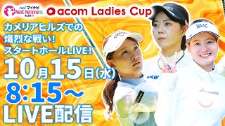 【10/15(水)8:15〜LIVE配信 第12戦 前半戦】マイナビ ネクストヒロインゴルフツアー第12戦 acom Ladies Cup カメリアヒルズでの熾烈な戦い!スタートホールLIVE!
