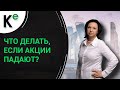 Что делать, если акции падают?