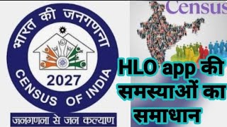 HLO #hlo #जनगणना #HLOappकी समस्याओं का  समाधान #census2027 #enumerator #censusindia #education 