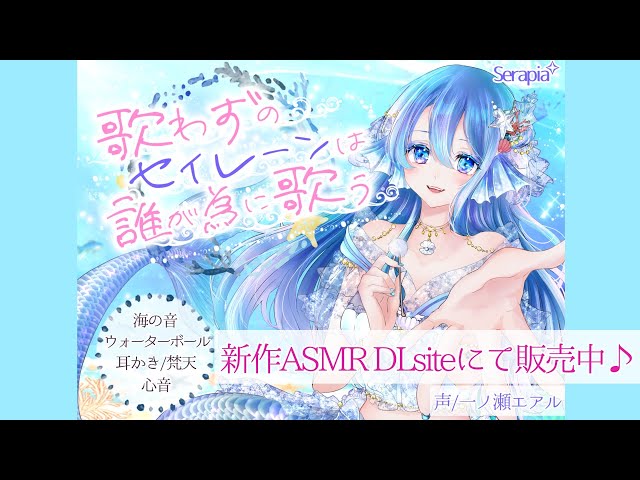 〖癒しのASMR〗歌わずのセイレーンは誰が為に歌う〖視聴版〗