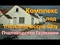 Комплекс под пчеловодческую базу / Пчеловодство Германии / В гостях у IMKER DE.