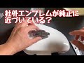 No.157【スーパーカブ】サイドカバー用社外エンブレムが改良された？【素人カブいじり】