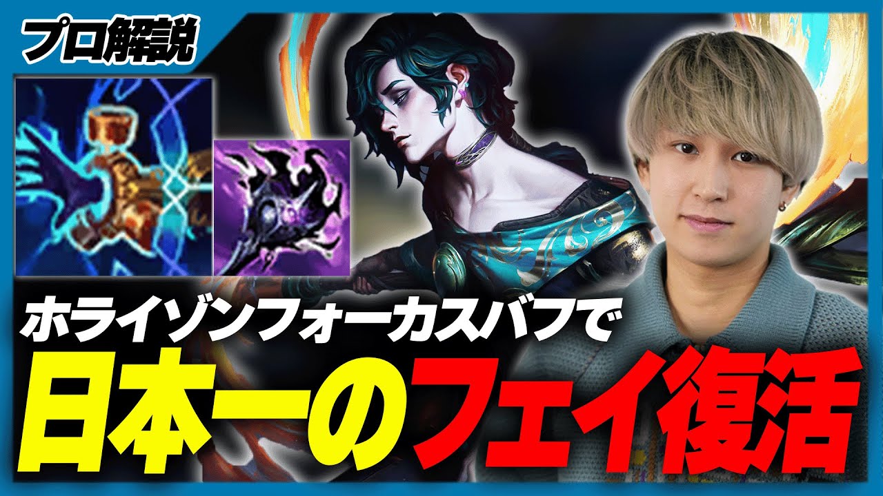 【フェイvsゼラス】今パッチでバフされたホライゾンフォーカスを積むフェイが強すぎたｗｗｗ【League of Legends】