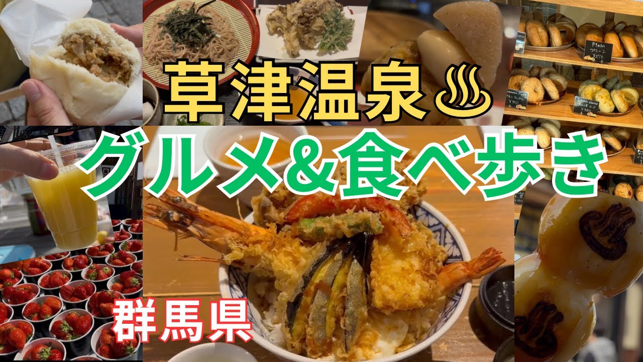 【草津温泉】人気の食べ歩きグルメ初めての人必見！絶対食べてね 湯畑周辺