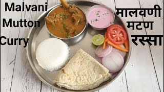 Malvani Mutton Curry | मालवणी मटण रस्सा | Authentic Recipe|Mutton curry Recipe