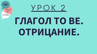 Урок 2. Глагол To Be. Отрицание. АНГЛИЙСКИЙ ДЛЯ НАЧИНАЮЩИХ