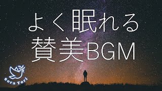 【エレクトリックピアノ】よく眠れる賛美BGM 〜睡眠用〜
