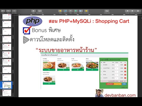 Ep.82 สอนดาวน์โหลด ติดตั้ง แก้ code ระบบขายอาหารหน้าร้าน PHP Mysqli