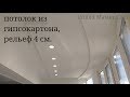 второй уровень на ровном потолке из гипсокартона, рельеф 4 см. Весь монтаж и белый вариант.