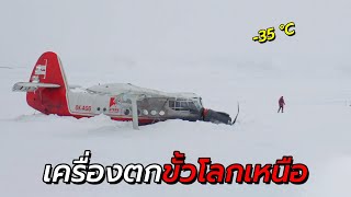สปอยหนัง | เครื่องบินตกในแถบอาร์กติก ต้องอยู่ให้รอดในอุณหภูมิ −35 องศา
