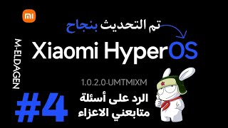 الرد على أسئلة متابعني الاعزاء الجزء #4 هايبر أو أس Xiaomi Hyper OS