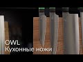 Owl Knife. Кухонные ножи с "линзой". Сталь Cromax