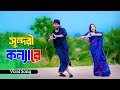 а ёа Ѓа Ёа Ќа а а Ђ а а Ёа Ќа Їа ѕ а а Sundori Konna Re New Bangla Trending Song 2025 Niloy Khan Sagor New Dance а ёа Ѓа Ёа Ќа а а Ђ а а Ёа Ќа Їа ѕ а а Sundori Konna Re New Bangla Trending Song 2025 Niloy Khan Sagor New Dance