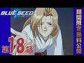 【公式アニメ】「BLUE SEED」第18話 ジーザス!!ガッデム!!桜は未熟？! ｜2026年5月22日(金)20:00～6月22日(月)19:59 まで【期間限定無料公開】