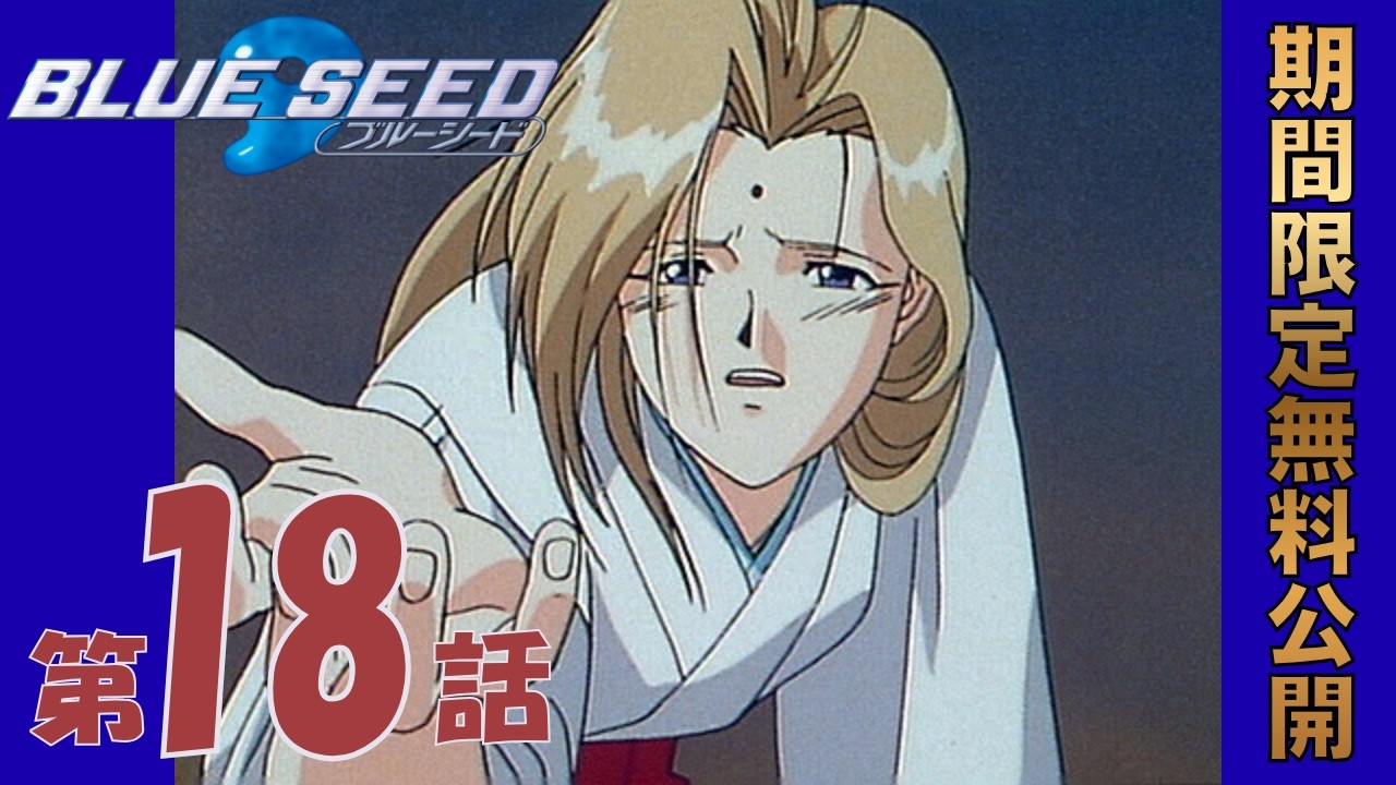 【公式アニメ】「BLUE SEED」第18話 ジーザス!!ガッデム!!桜は未熟？! ｜2026年5月22日(金)20:00～6月22日(月)19:59 まで【期間限定無料公開】