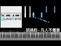 [琴譜版] 胡鴻鈞 Hubert Wu - 凡人不懂愛 - 劇集 “降魔的2.0” 插曲 - Piano Tutorial 鋼琴教學 [HQ] Synthesia