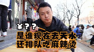 是谁现在去天水还排队吃麻辣烫，这不味道也挺好吗！ by 楠哥探味 4 views 3 weeks ago 1 minute, 12 seconds