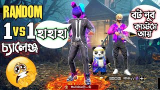 RANDOM PLAYER যখন মাইর খেয়ে CUSTOM এ 1 VS 1 এর চ্যালেঞ্জ করে 🥴 LOL EMOTE বদলা এর ২য় পর্ব 😱 FREE FIRE