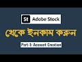 Adobe Stock Bangla Tutorial - ডিজাইন, ছবি ও ভিডিও বিক্রি করে ইনকাম করুন  | Part-1: Account Create