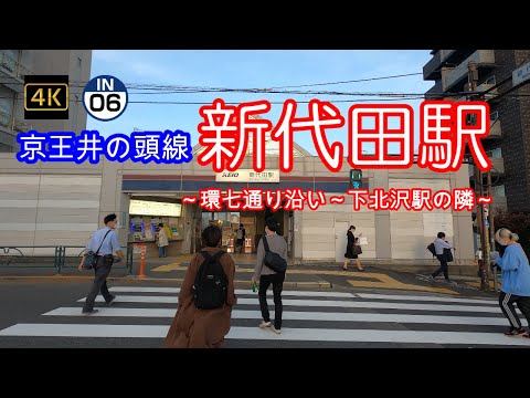 4K【新代田~京王井の頭線】【IN06】【環七通り沿い】【羽根木】【世田谷区 代田区民センター 代田図書館】【長渕剛~東京青春朝焼物語】「京王井の頭線」駅周辺ぶらぶら散歩~順番にUPしていきます