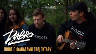 Dabro - Юность (Поют С Фанатами Под Гитару)