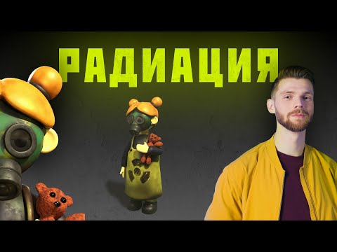 РАДИАЦИЯ ☢️ Редакция.Наука