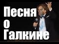 МАКСИМ ГАЛКИН О ЦЕНЗУРЕ, ПУТИНЕ, СОЛОВЬЕВЕ  ПАРОДИЯ  ДЕД АРХИМЕД