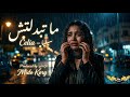 ما تبدلتش تعلمت نسكت شوية الحقيقة اللي كتوجع أغنية تلامس الروح والقلب الحزين