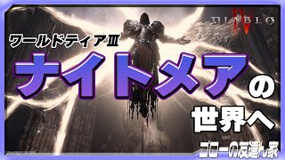 【ディアブロ4】ワールドティア3「ナイトメア」で神聖アイテムとユニーク装備を狙う！（ゴローの友達ん家：第22回）