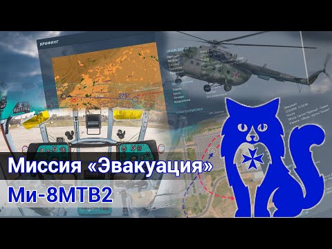 Ми-8МТВ2 - Миссия "Эвакуация" (DCS World) | WaffenCat