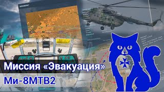 Ми-8МТВ2 - Миссия "Эвакуация" (DCS World) | WaffenCat