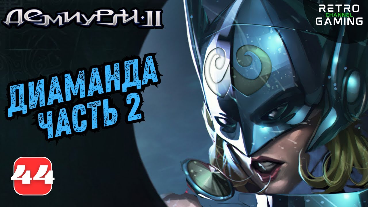 ДЕМИУРГИ 2. КАМПАНИЯ ДИАМАНДЫ - 2 Часть (44 серия).
