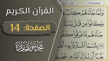 القرآن الكريم - الصفحة 14 || القارئ محمد حوري زاده