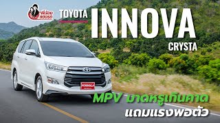 พี่น้องลองรถ Season 2 ตอน Toyota Innova Crysta