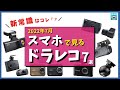 【2022年7月】スマホで見れるドラレコ7選！JVCケンウッド、コムテック、ケンウッド、innowa、カーメイト、ユピテル、REDTIGER