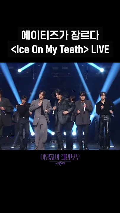 [숏츠] 에이티즈가 장르다 _Ice On My Teeth_ LIVE	 [더 시즌즈-이영지의 레인보우] | KBS 방송
