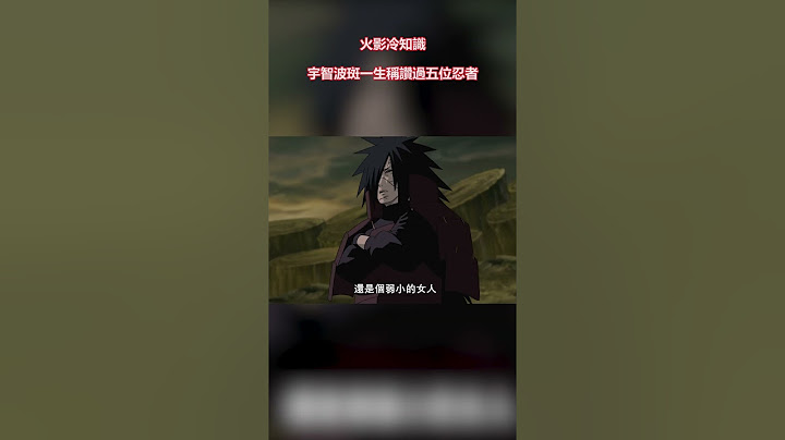 火影冷知識：宇智波斑一生稱讚過五位忍者