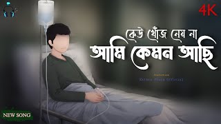 কেউ খোঁজ নেয় না আমি কেমন আছি (Lyrics Video) Viral Trending Song | New Bangla Song 2026
