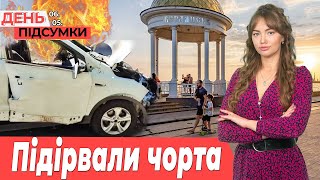 Великодній ВИБУХ у Бердянську, КРИША для наркобізнесу | День.Підсумки 06.05