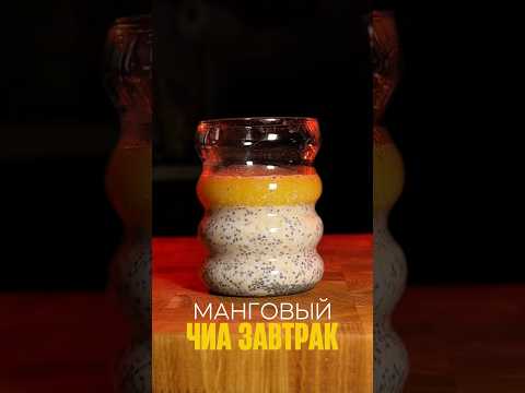 Манговый ЧИА ЗАВТРАК за 5 минут! #еда #ппрецепты #ппрацион #рецептыбезсахара #еда #вкусно #ппзавтрак