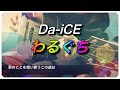 【わるぐち / Da-iCE】弾き語り