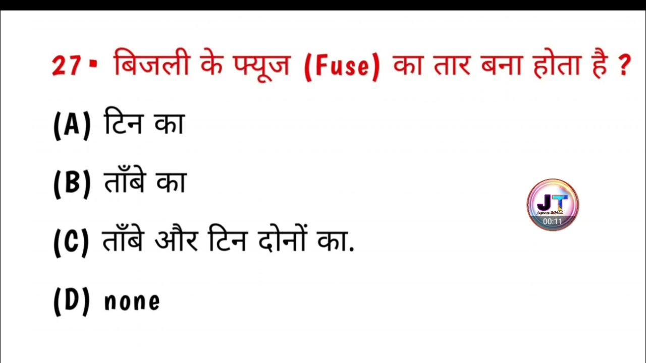 बिजली के फ्यूज का तार किसका बना होता है? bijali ke fuse ka tar kiska