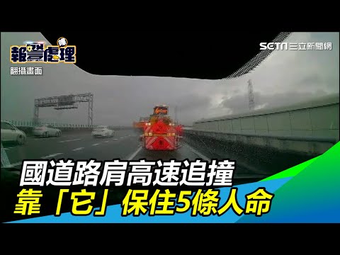 新／真的命大！國道路肩高速追撞　靠「它」救下5條人命｜三立新聞網SETN.com