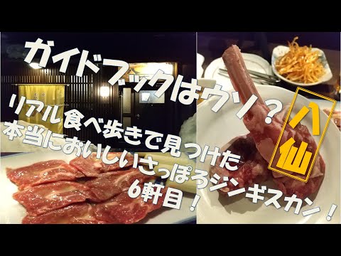 【札幌グルメ】6軒目リアル食べ歩きで見つけた本当においしい札幌ジンギスカン！八仙！　　#札幌 ＃札幌観光 ＃札幌グルメ