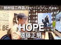 【エピソードシリーズ】田村信二作品(26)「HOPE」遠藤正明