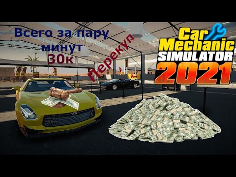 Видео: Как заработать денег, какие навыки качать в Car Mechanic Simulator 2021