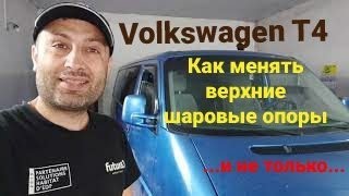 Vw T4 / Как менять верхние шаровые опоры ... и не только...