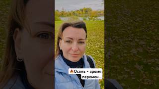 🍁Осень - время перемен, переосмысления… и путешествий😊🌏