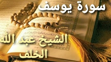 تلاوة في قمة الابداع و الخشوع للقارئ عبد الله الخلف - سورة يوسف كاملة-