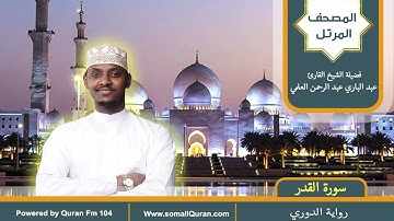 سورة القدر || المصحف المرتل || برواية الدوري عن أبي عمرو / عبدالباري عبد الرحمن العلمي